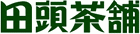 田頭茶舗