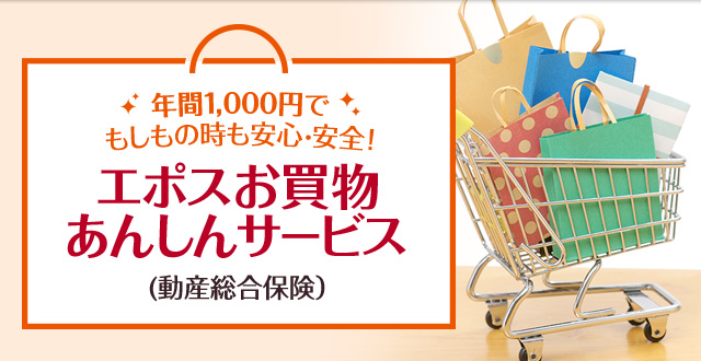 エポスカードであんしん