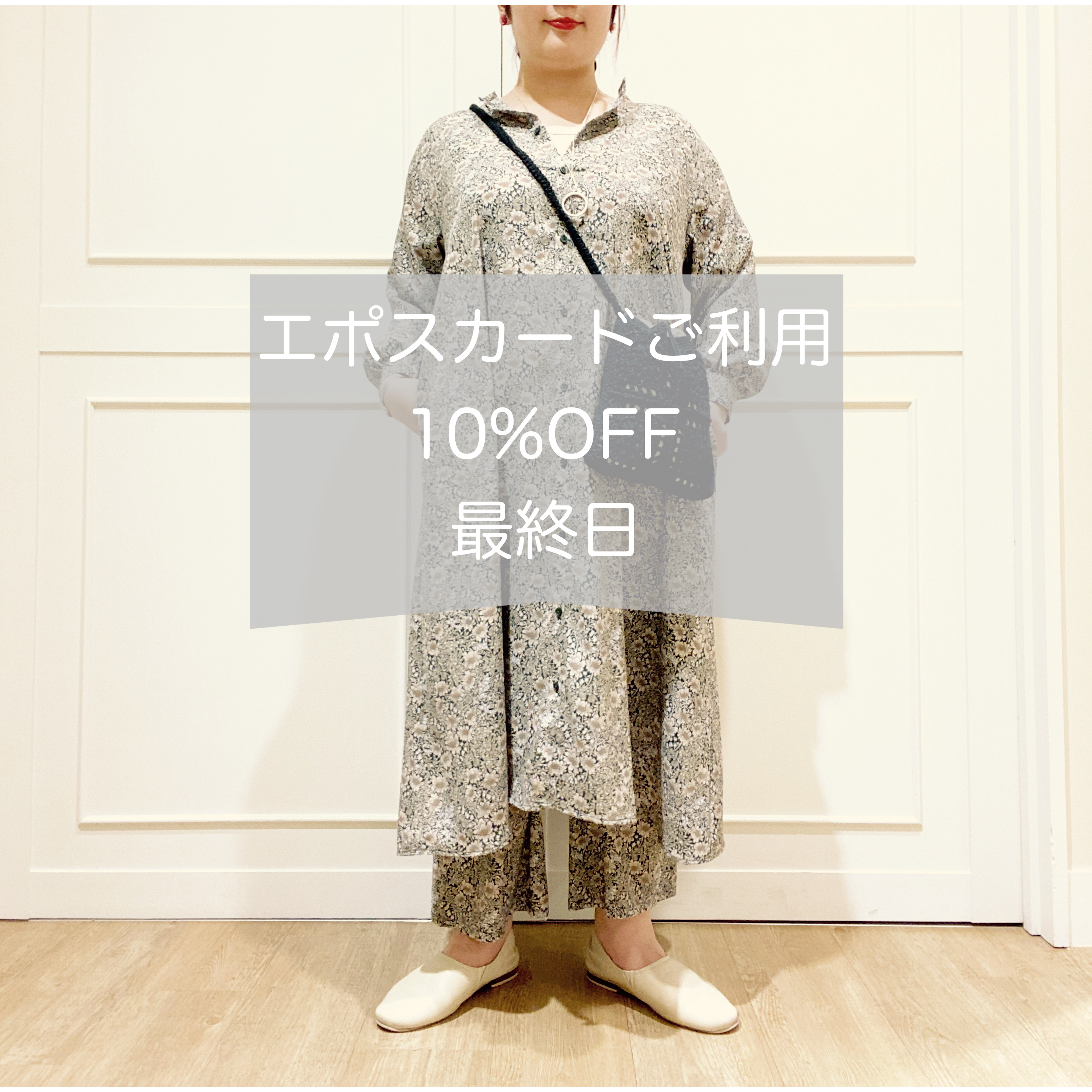 ☆エポスカードご利用で10%off☆