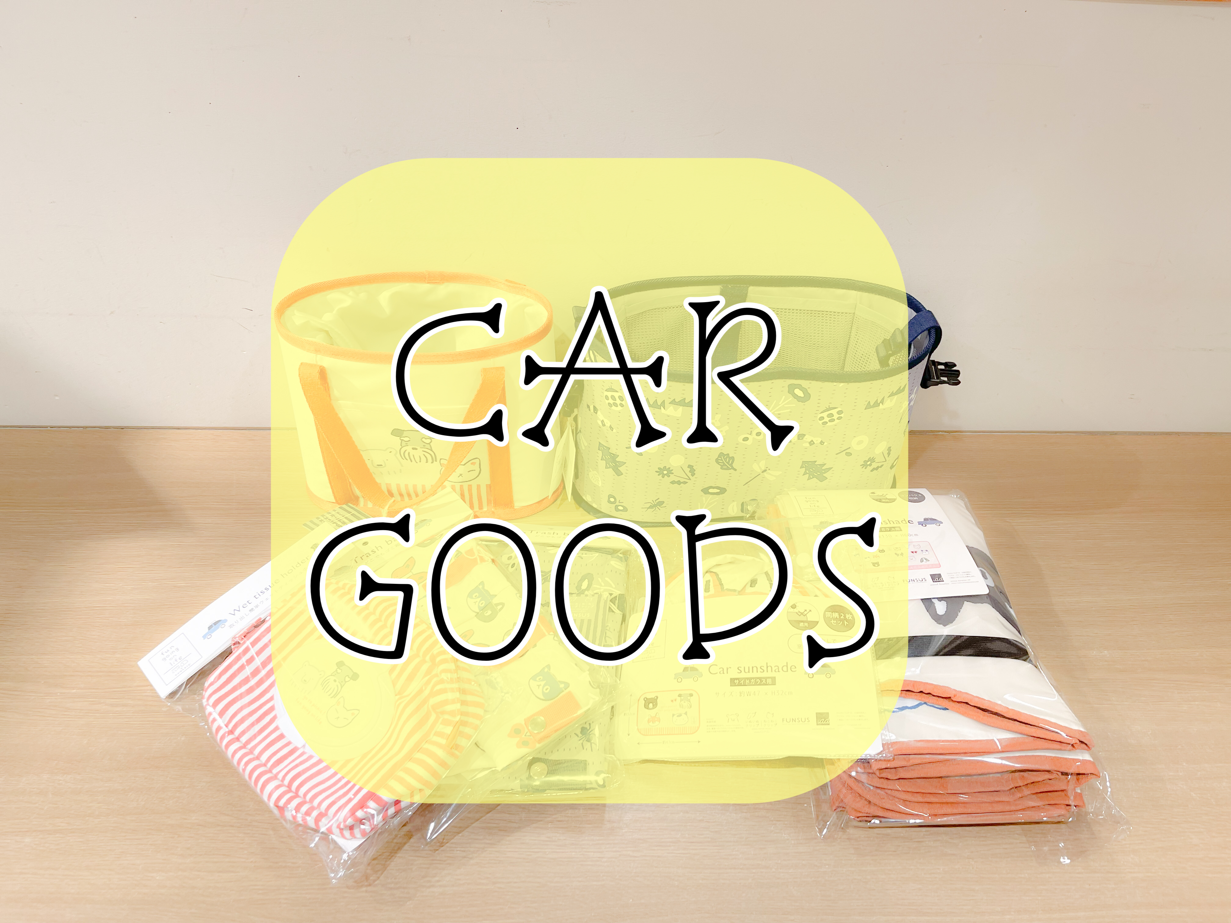 ☆CAR GOODSのご紹介☆
