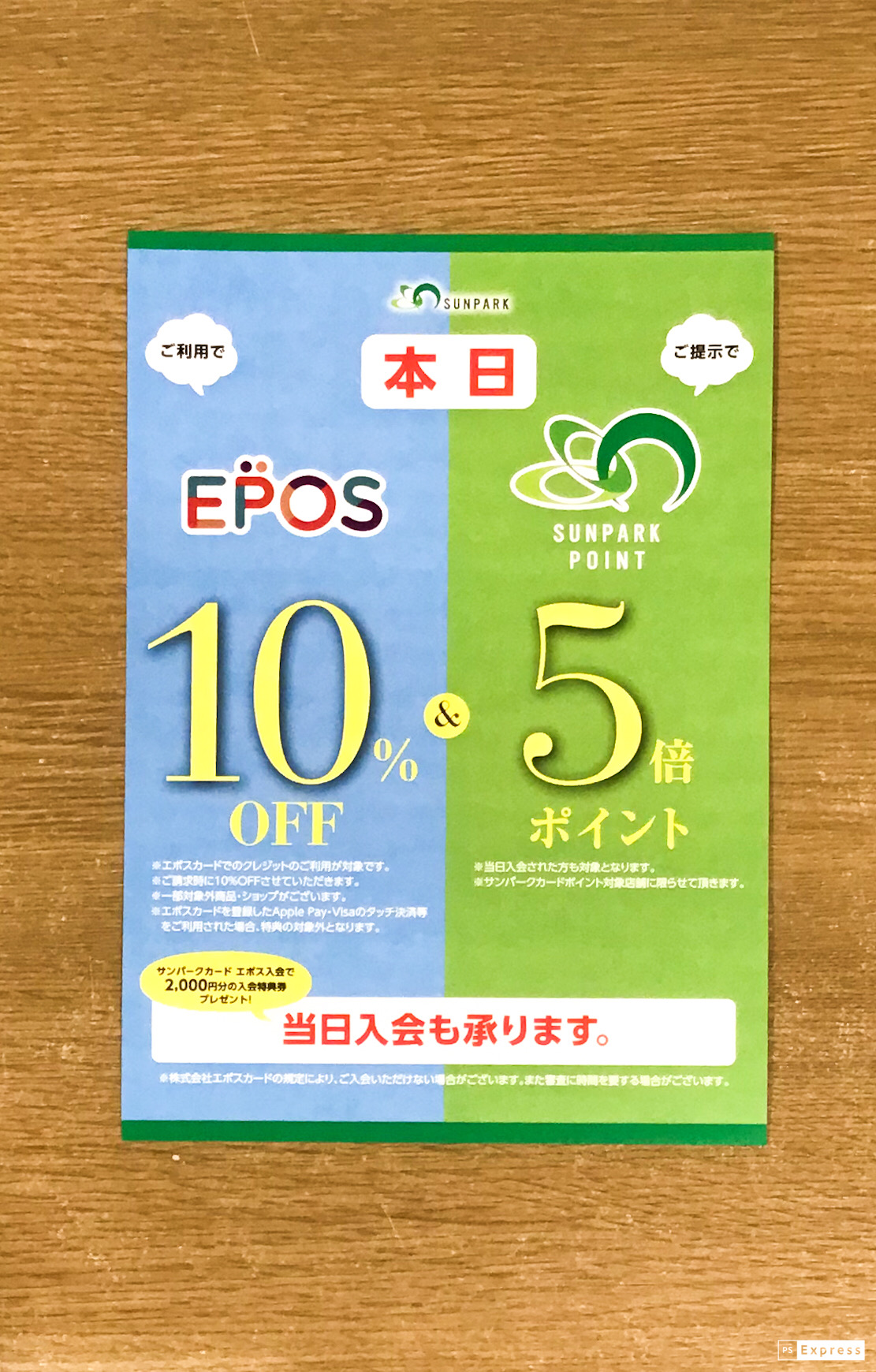 ！エポスカードご利用で10%off ！