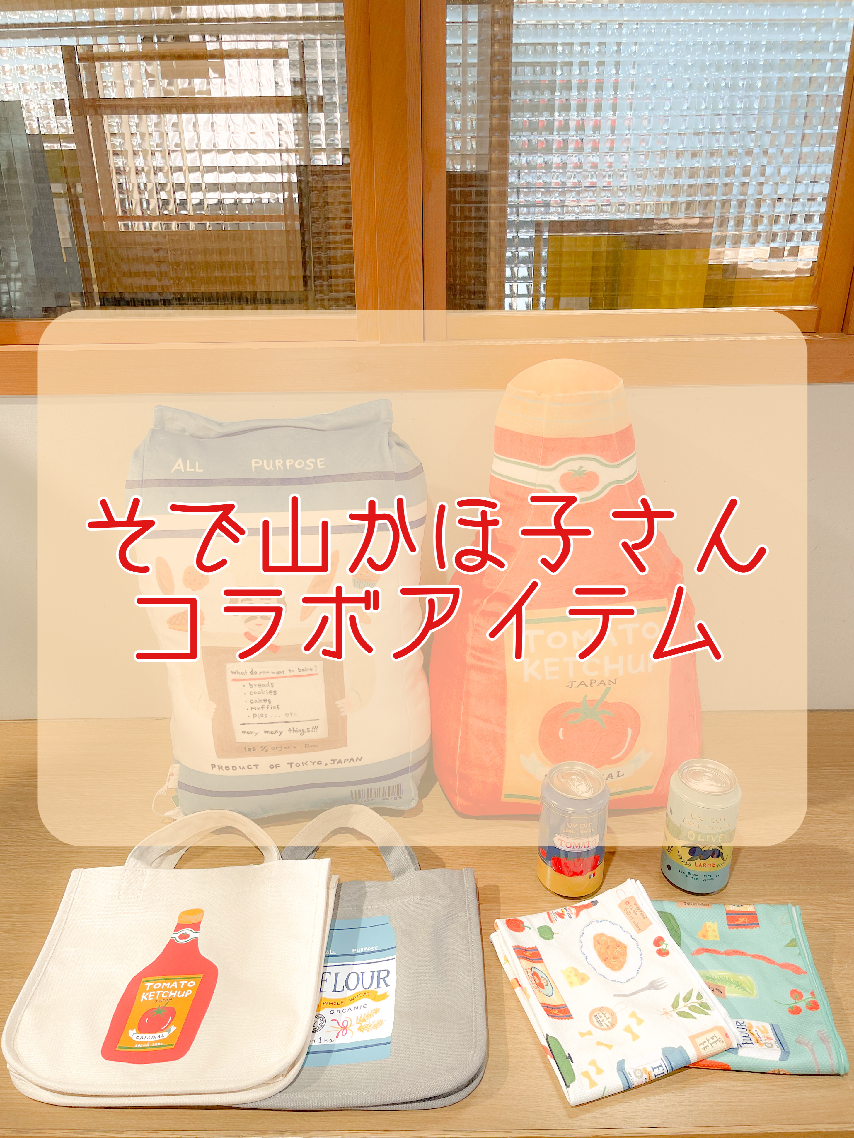 ☆そで山かほ子さんコラボ☆