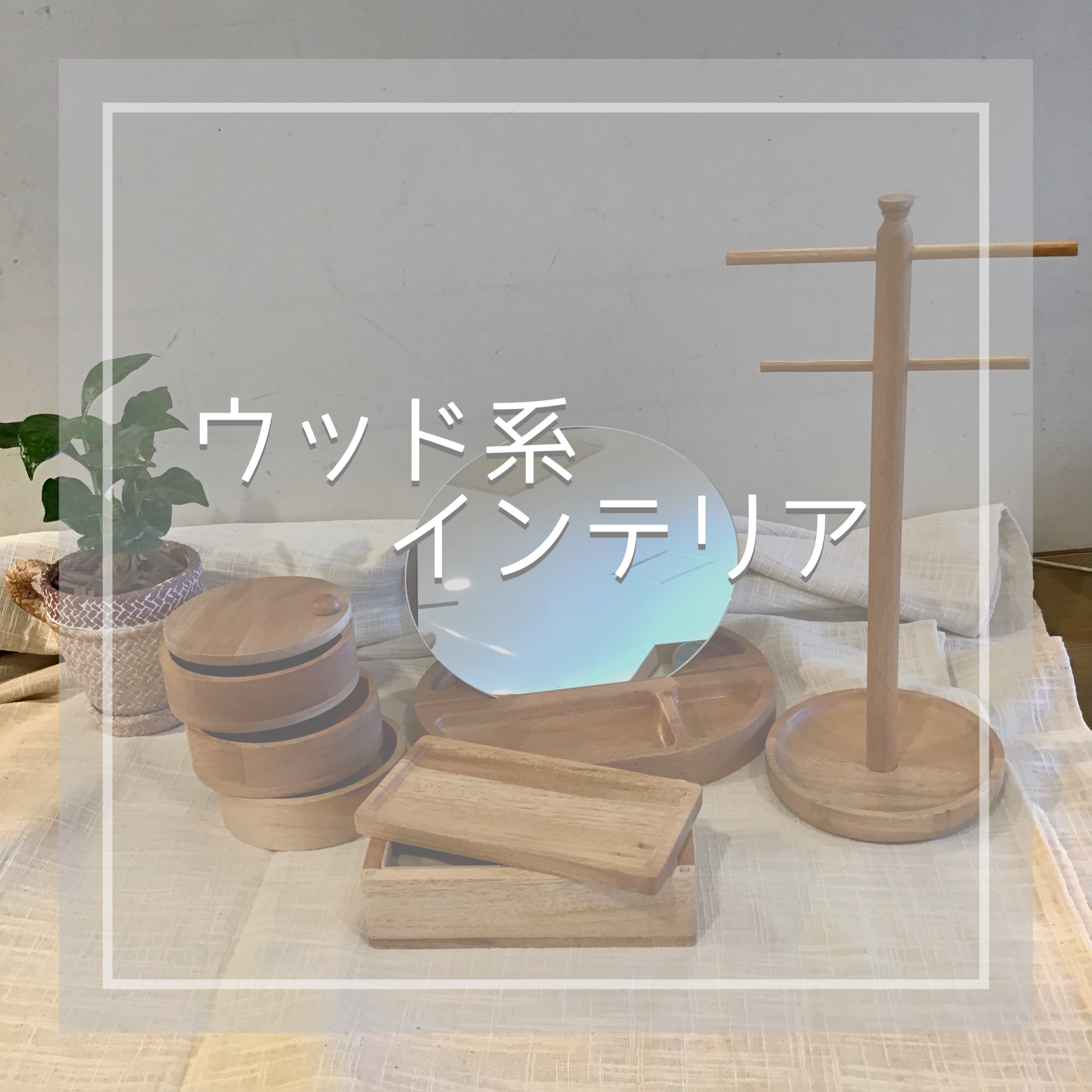 ☆ウッド系インテリア☆