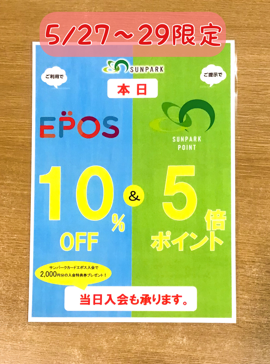 ｴﾎﾟｽ10%OFF &ｻﾝﾊﾟｰｸ5倍