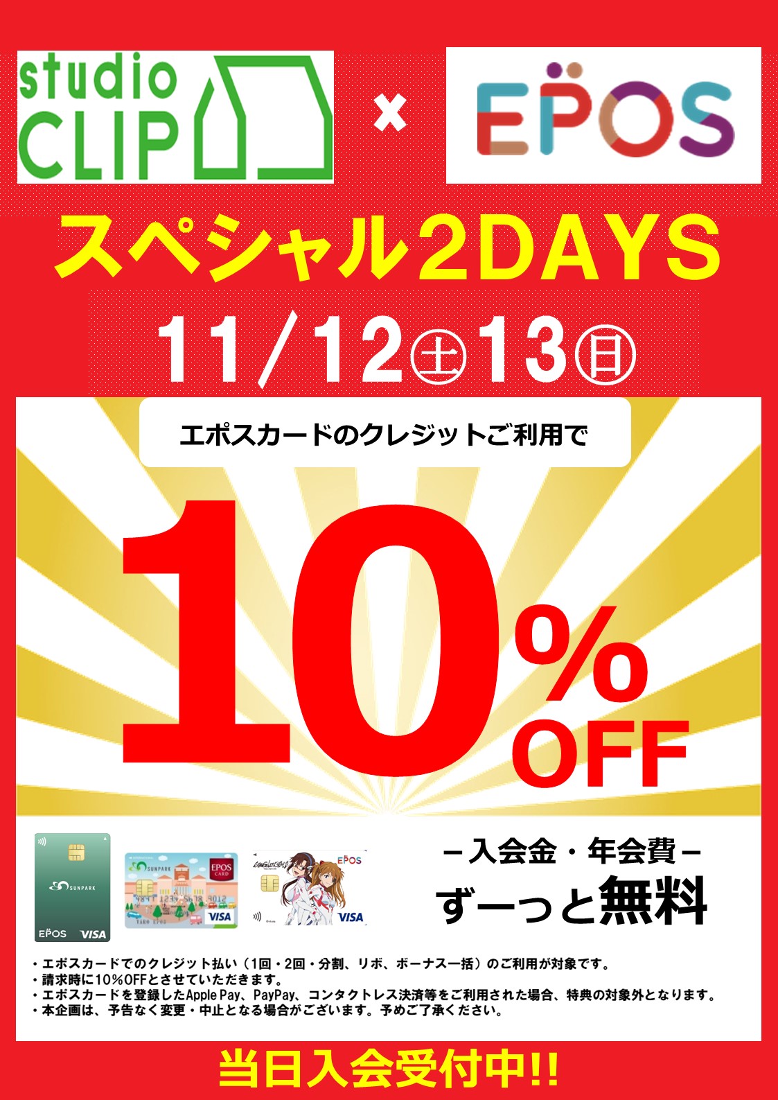 ☆エポススペシャル2DAYS☆