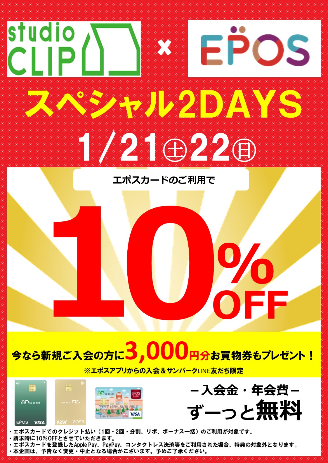 ☆エポススペシャル2DAYS☆
