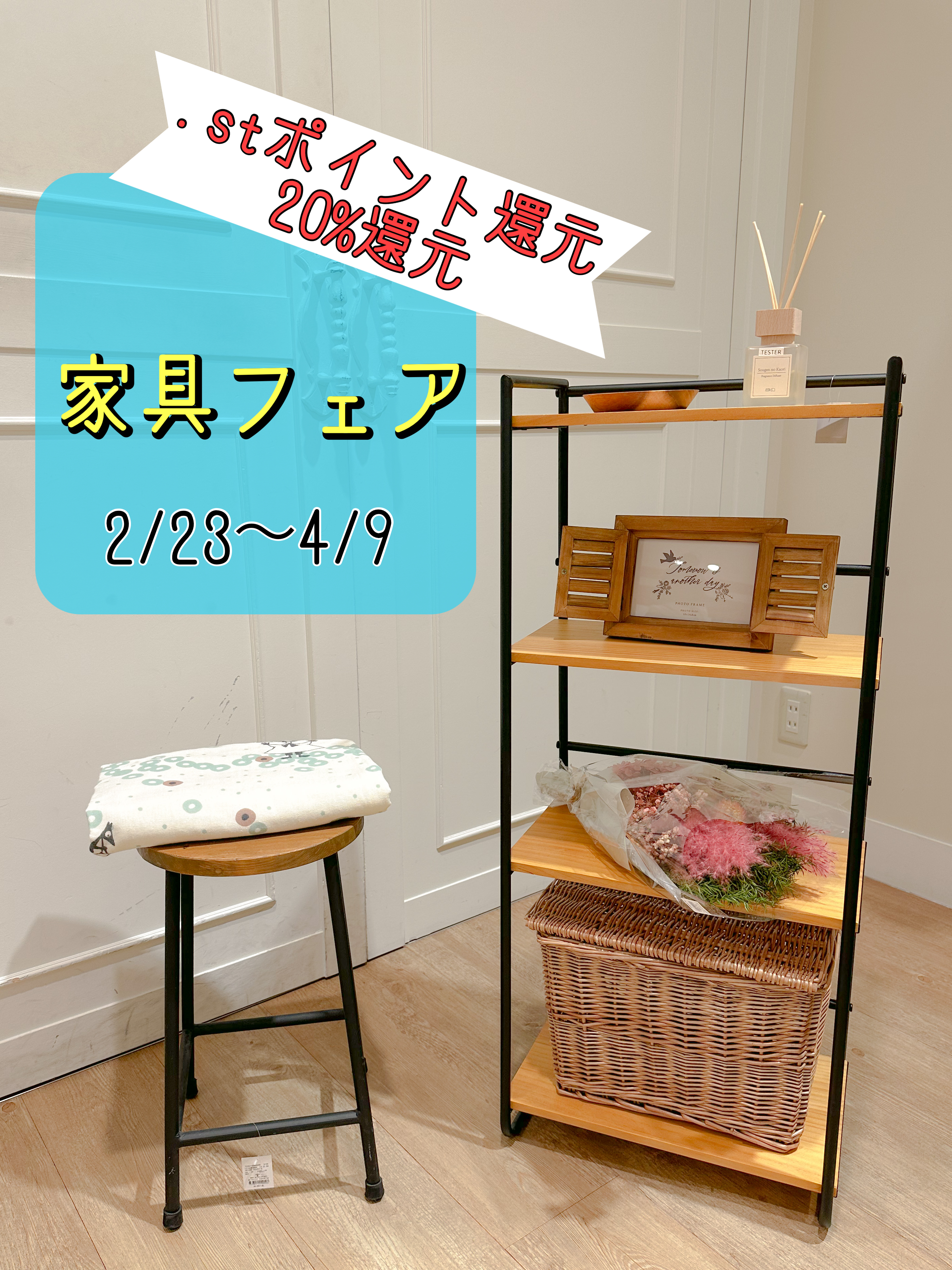 ☆家具フェア 2/23〜4/9 ☆