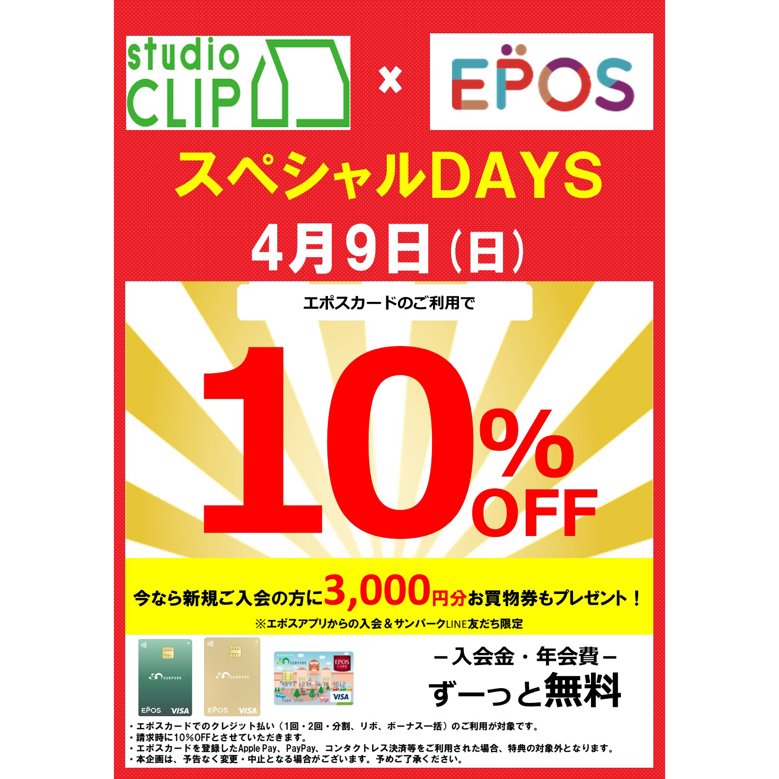 ☆エポススペシャルDAYS☆