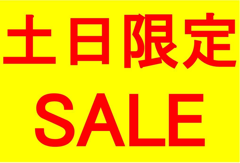 土日限定SALE！