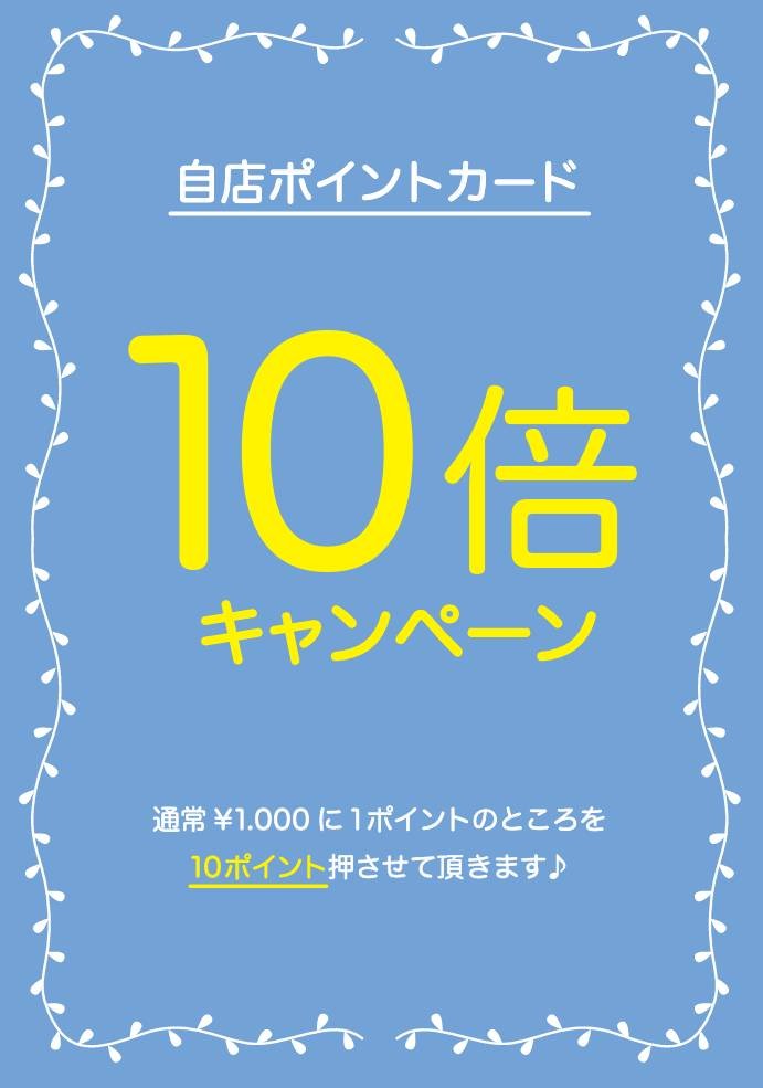 ♦︎♢自店ポイント10倍キャンペーン♢♦︎