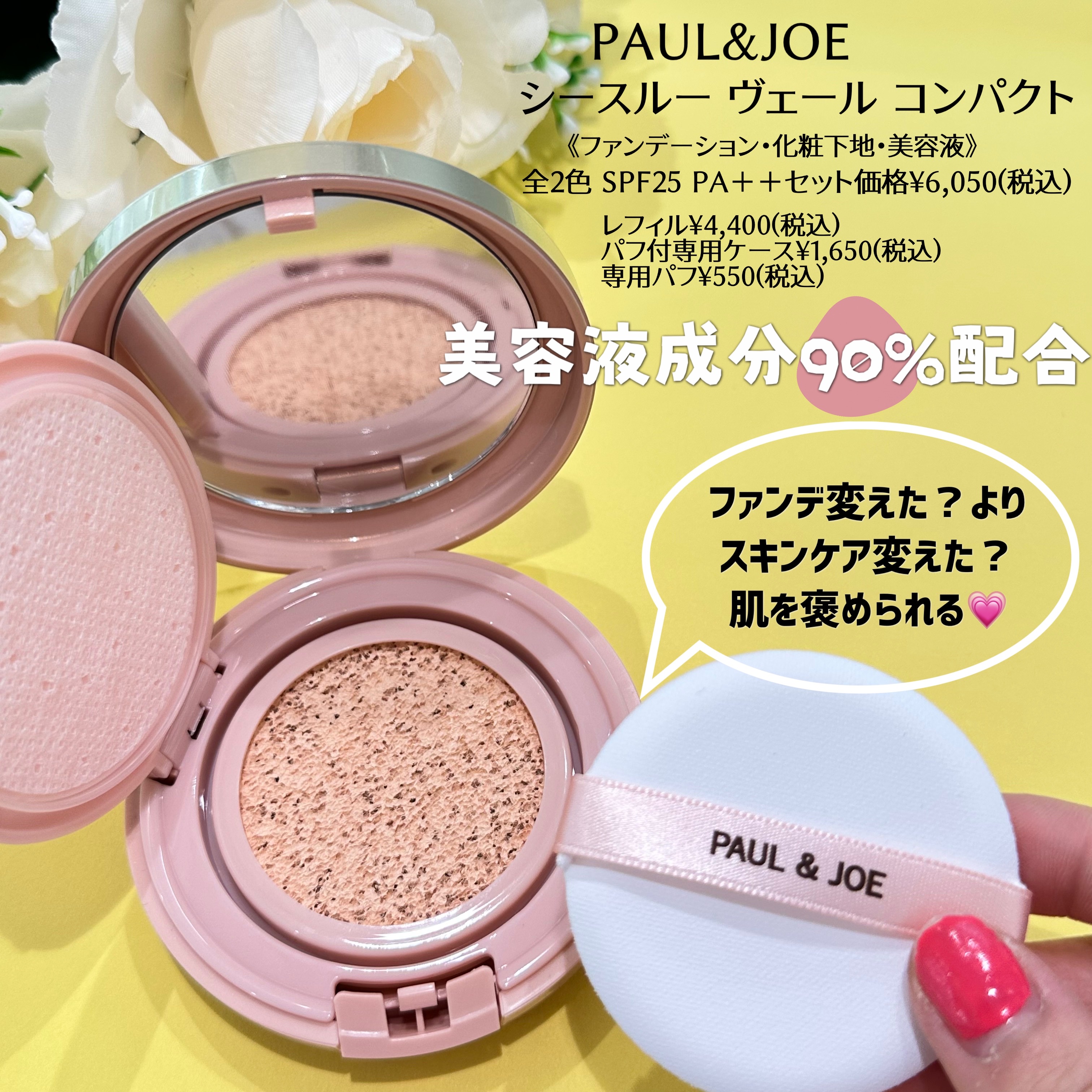 PAUL＆JOE クッションコンパクト