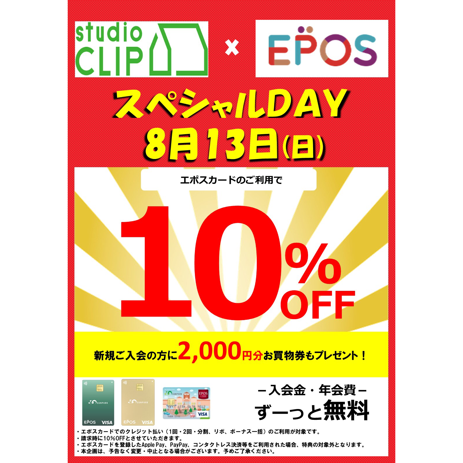 ☆エポススペシャルデー☆