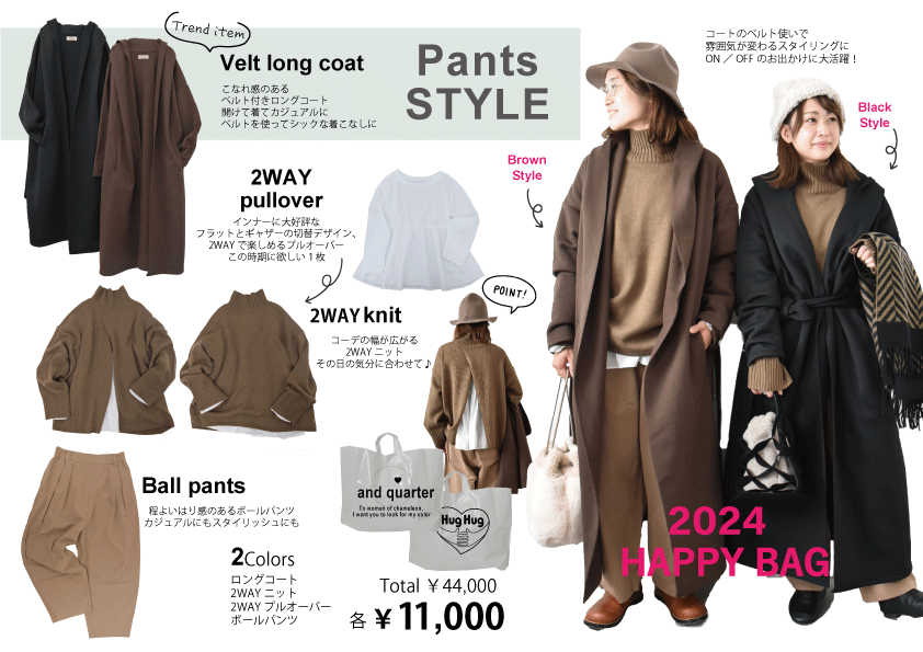 【2024年福袋】パンツスタイル