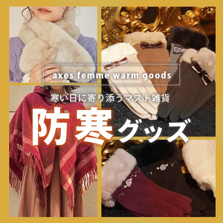♡可愛い防寒グッズ続々入荷中です♡