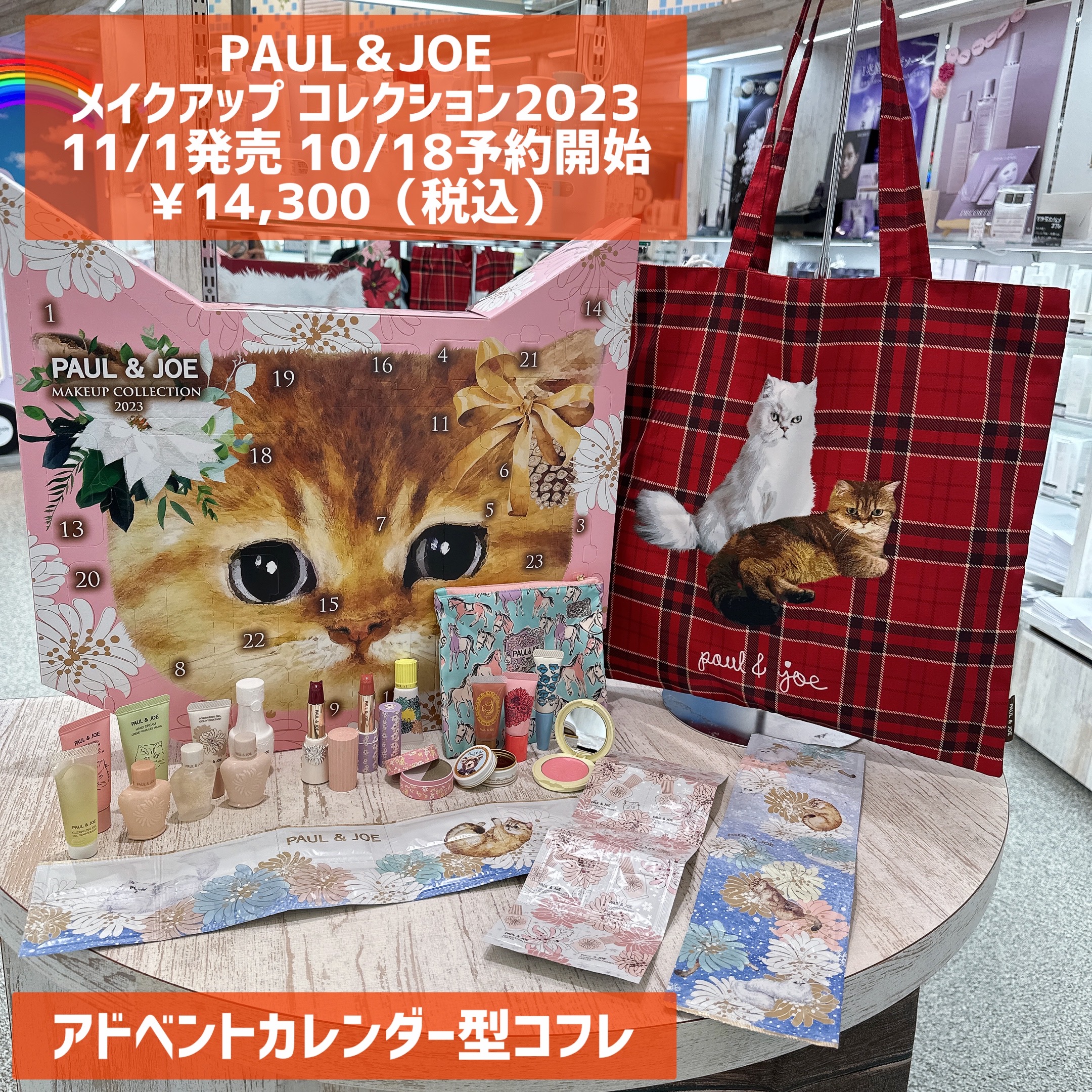 PAUL＆JOEメイクアップコレクション