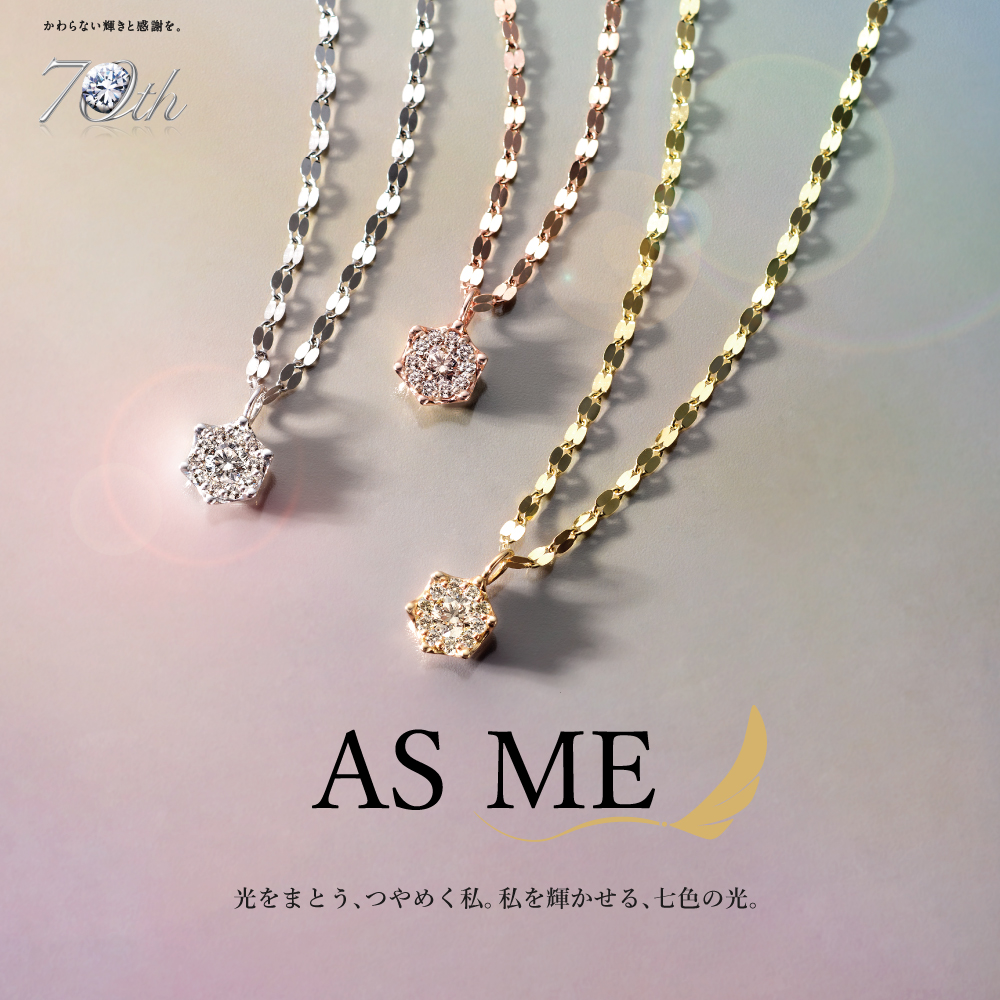 AS ME 光をまとう、つやめく私。