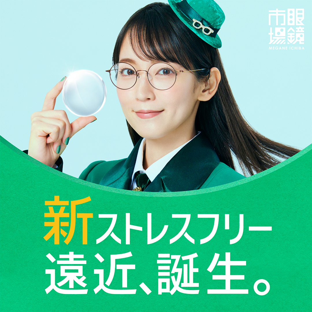 【体験会実施中】新ストレスフリー遠近誕生