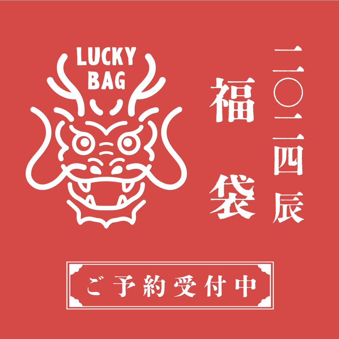 2024年福袋予約開始！