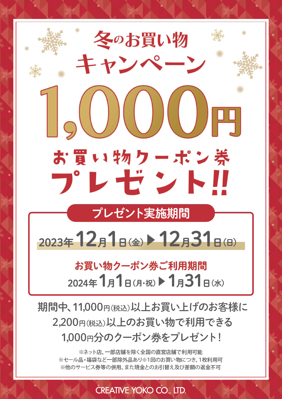 冬のお買い物キャンペーン♪
