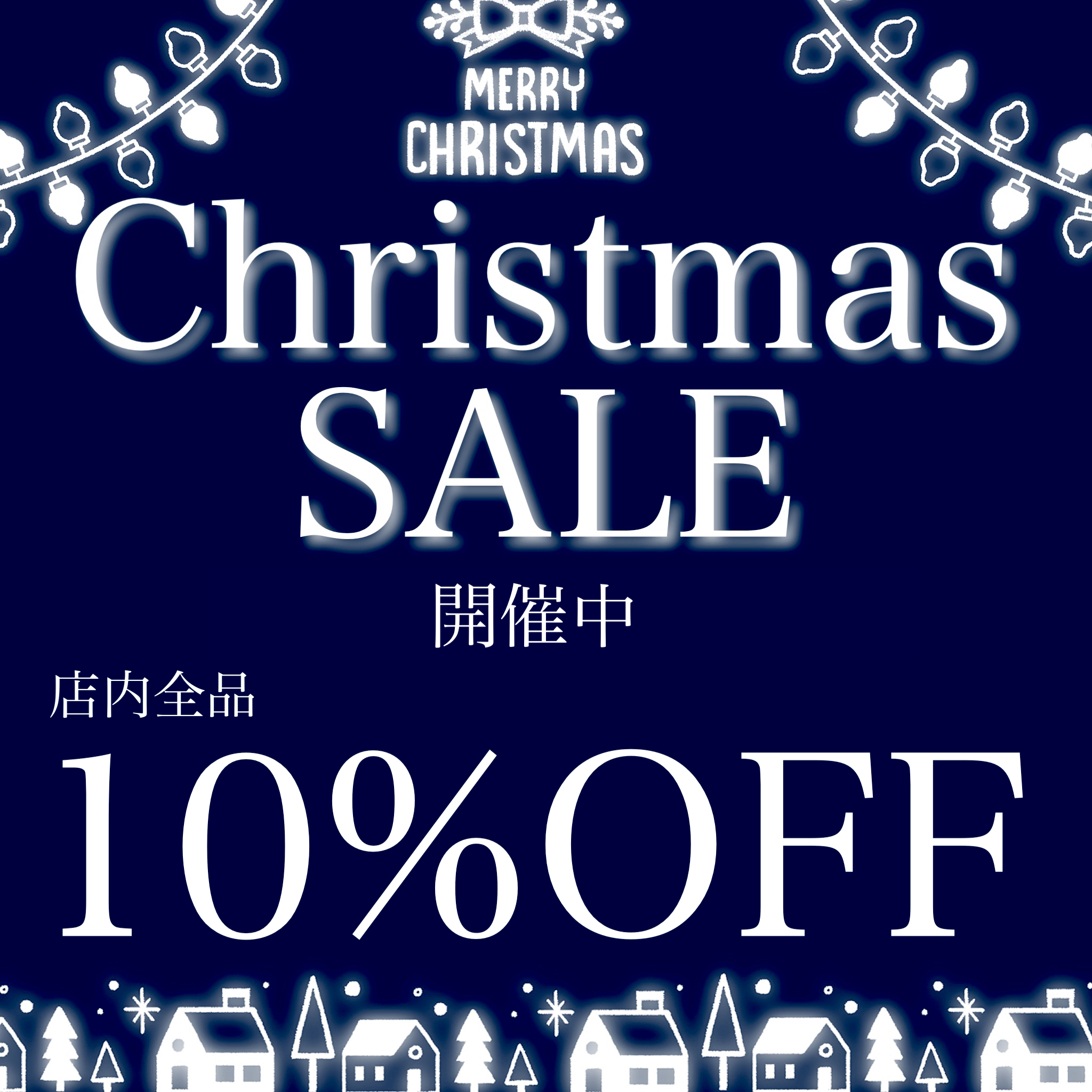 ☆クリスマスセール開催中☆