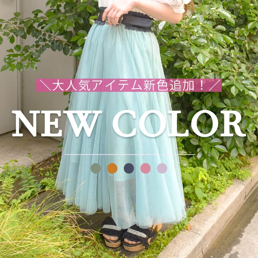 ♡チュールスカート新色登場♡