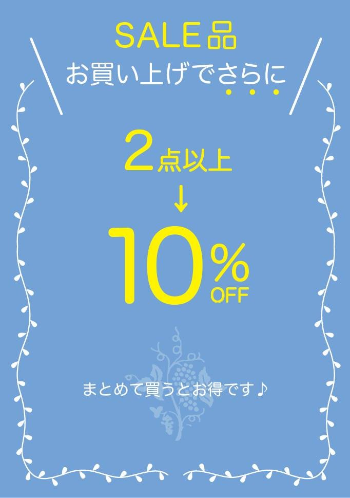 SALE品2BUY10%OFF開催中☆