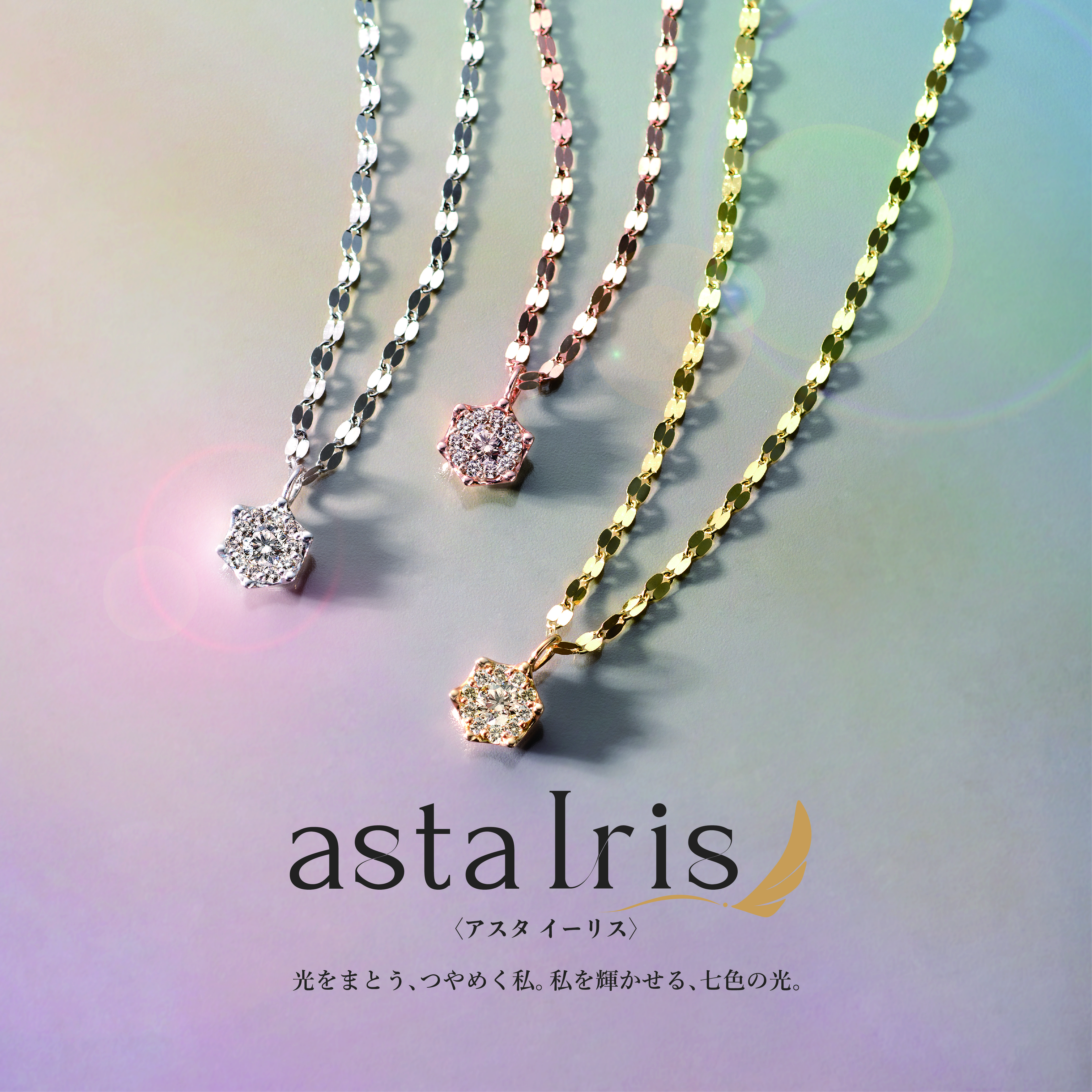 大人気商品【AstaIris】