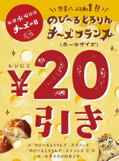 水曜日はチーズの日！惣菜パン人気No.1