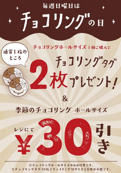 ◆毎週日曜日はチョコリングの日