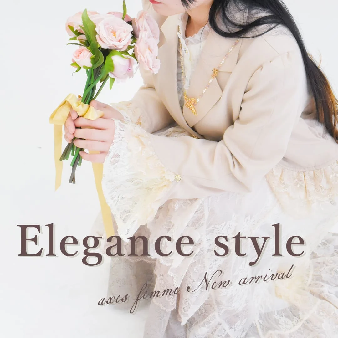♡エレガンスアイテムのご紹介♡