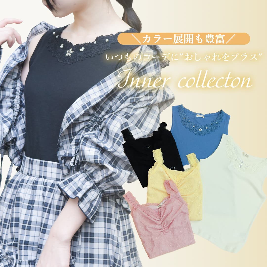 ♡インナーアイテムのご紹介♡