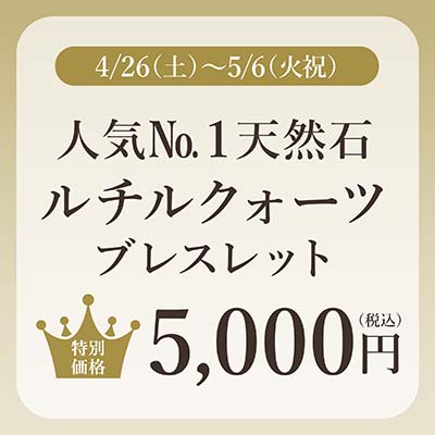 めのや№１天然石期間限定特別価格にて販売