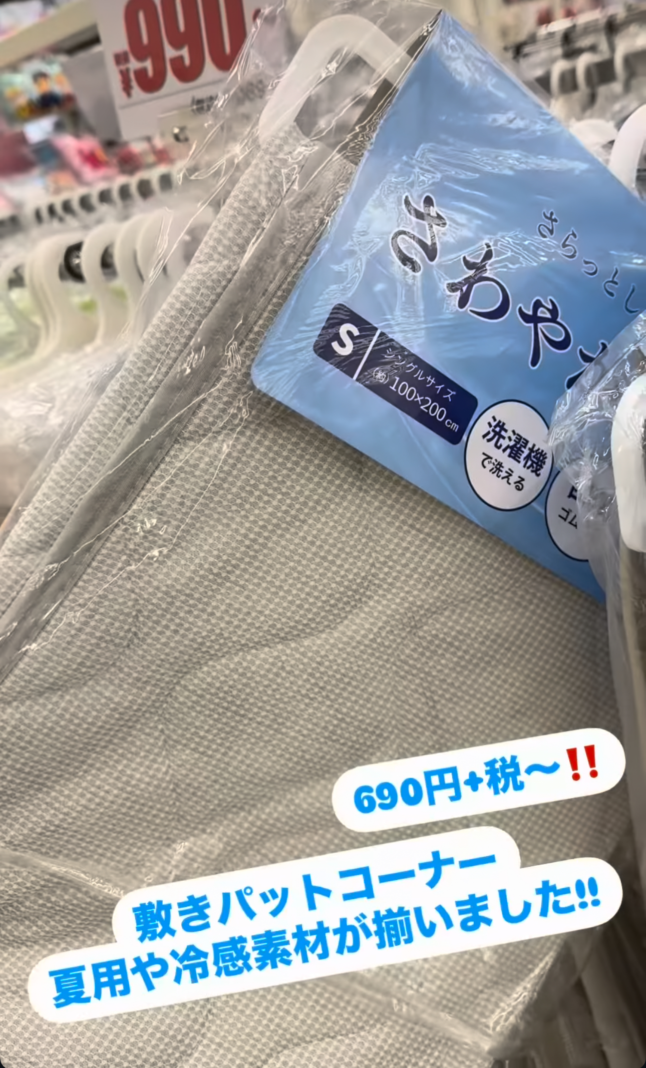 夏用、冷感素材あります！