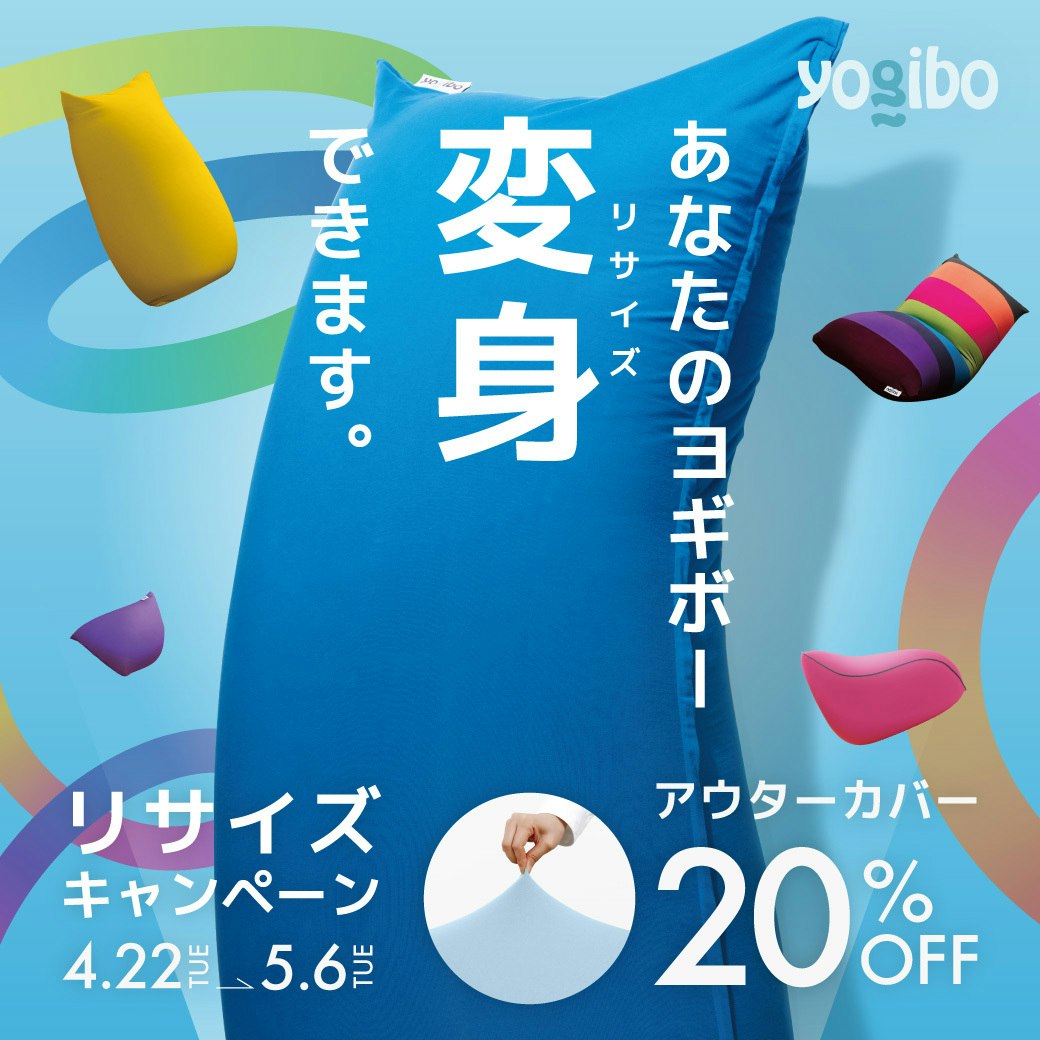 リサイズキャンペーン