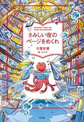さみしい夜のページをめくれ