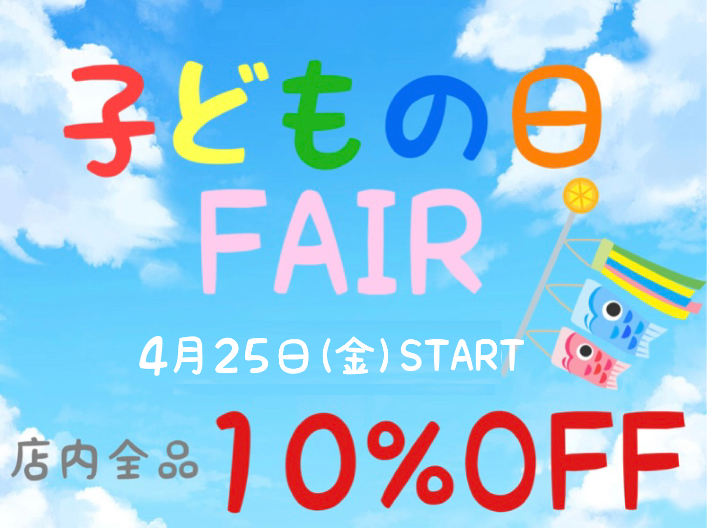 ☆子供の日フェア10％OFF‪☆