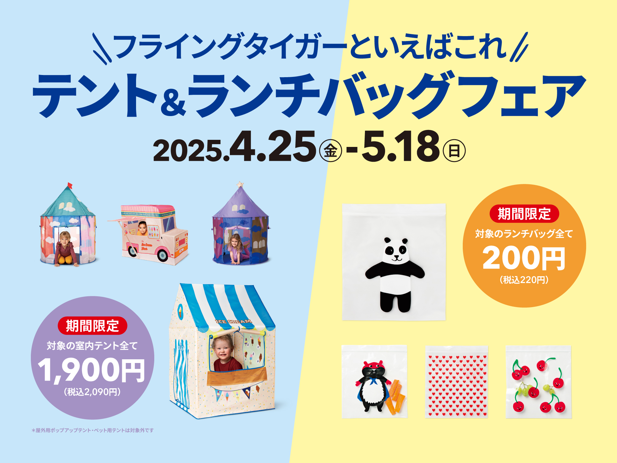 「テント＆ランチバッグフェア」開催！