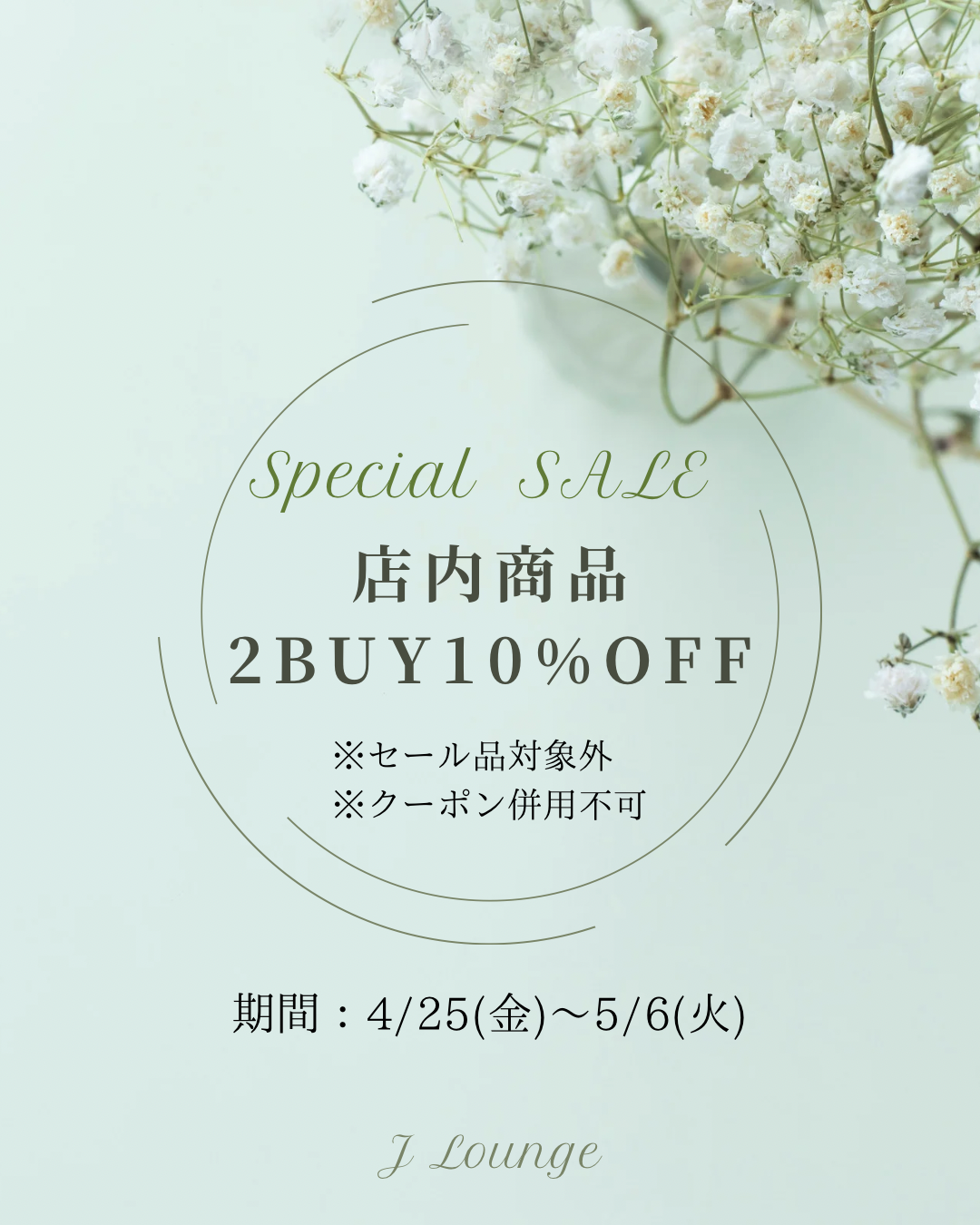 店内商品2BUY更に10%OFF☆