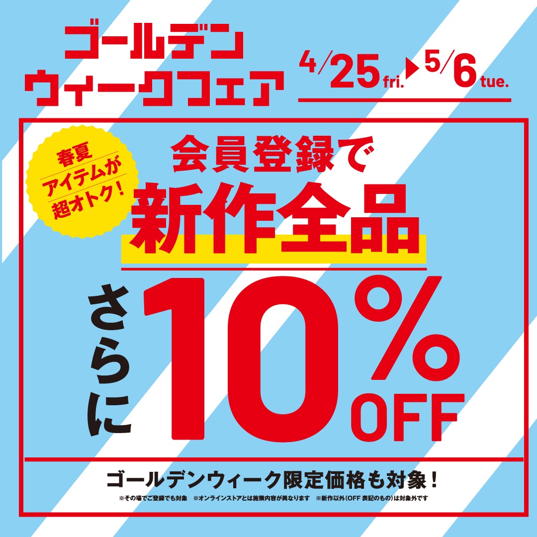 4/25(金)～5/6(火)　GWフェア