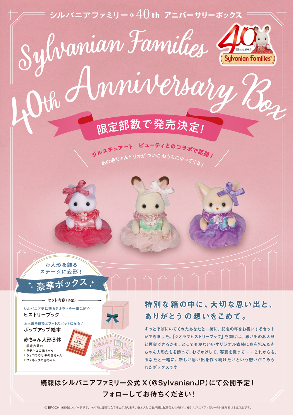 シルバニアファミリー　４０周年記念ボック