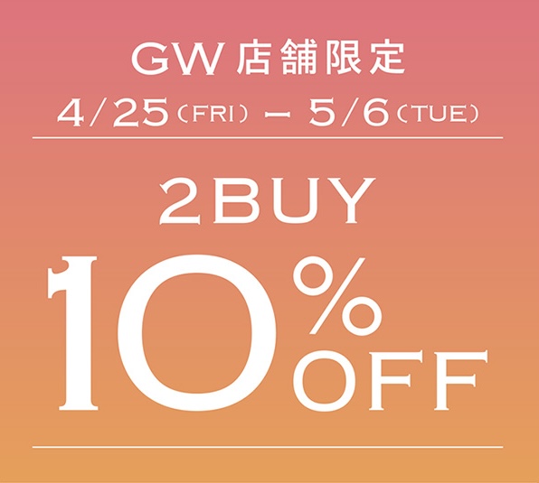 GW特別企画！2BUY10%OFF