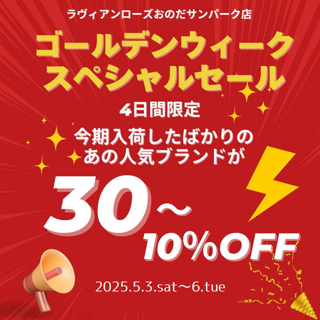 ゴールデンウイークスペシャルセール開催❗