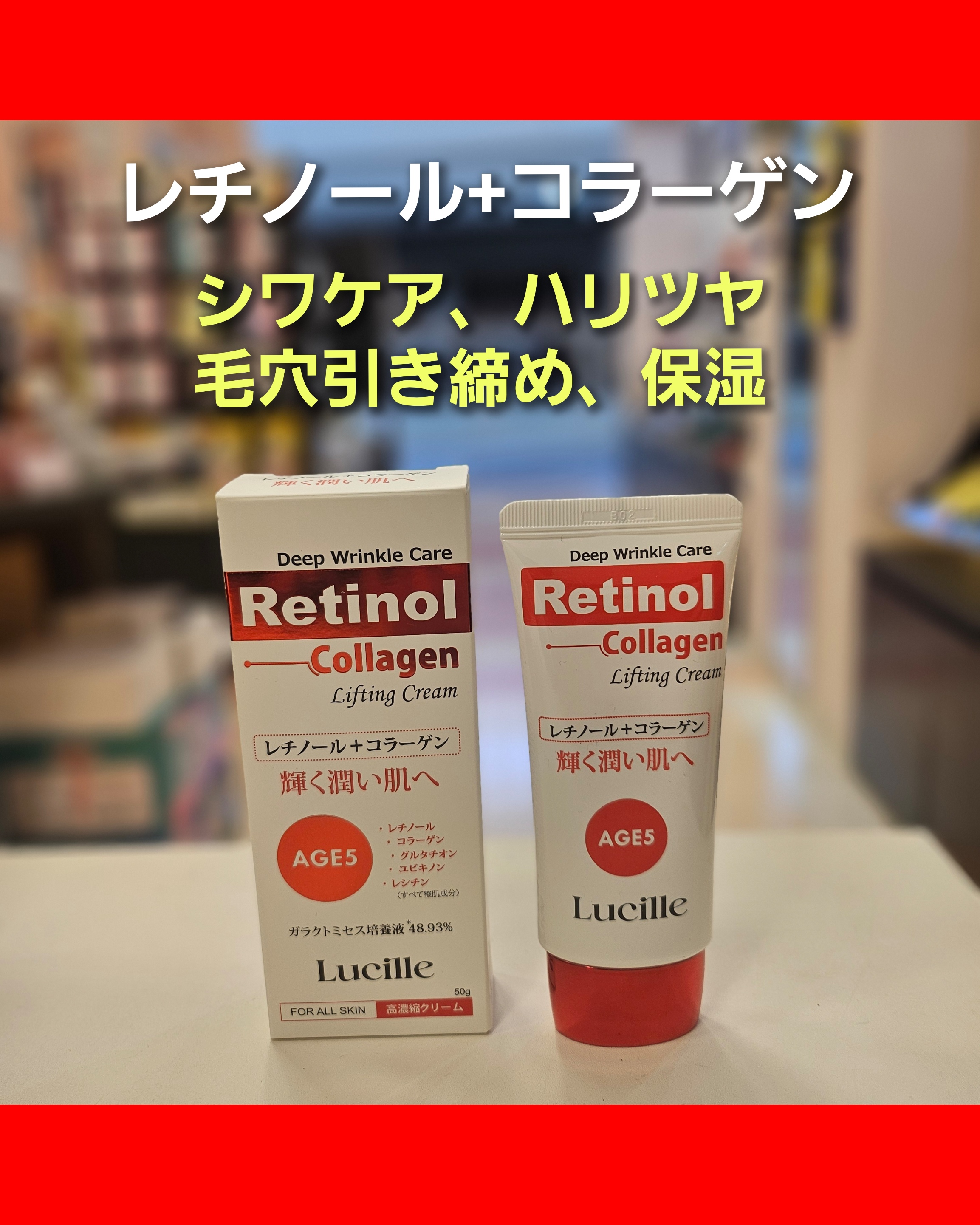 レチノール+コラーゲン
