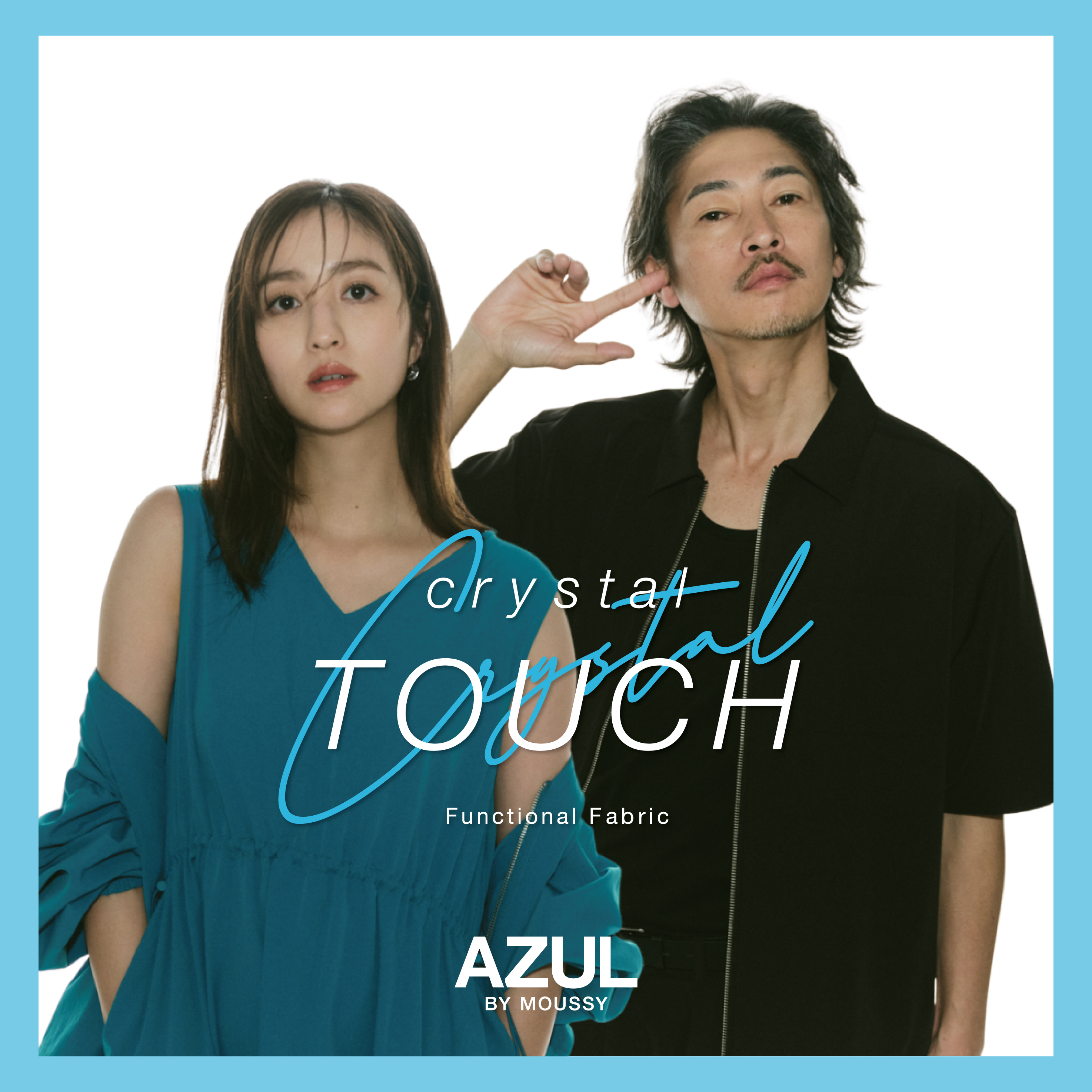 この夏に欠かせない、AZULの接触冷感