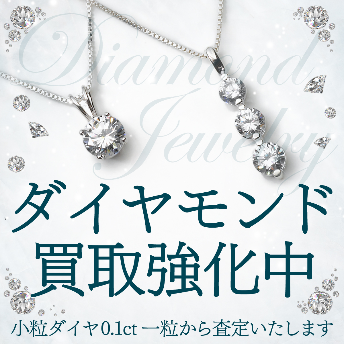 ダイヤ買い取ります♦