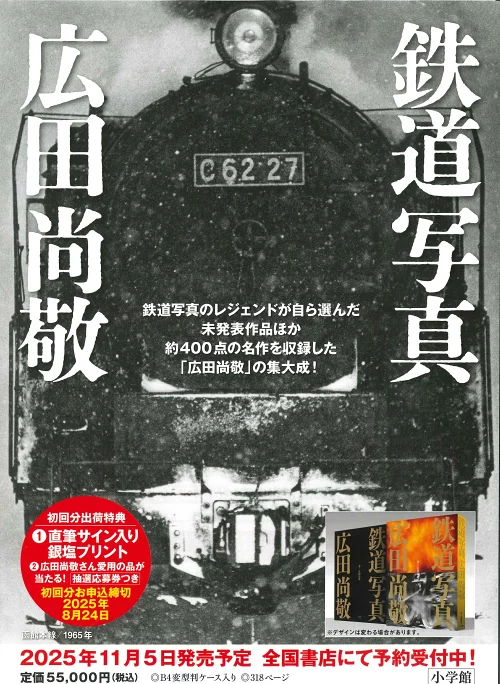 鉄道写真　広田尚敬