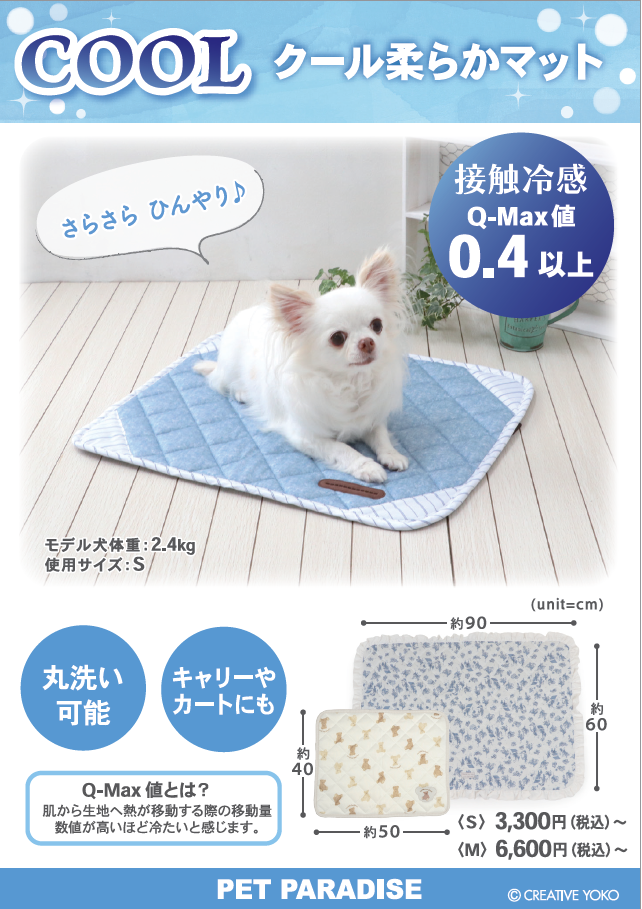 【PET】クールマット