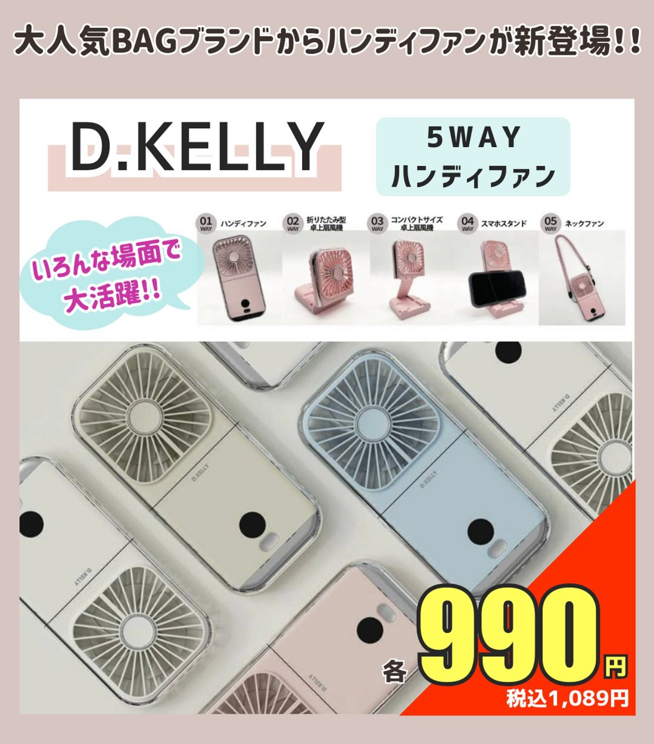 D・KELLYハンディファン