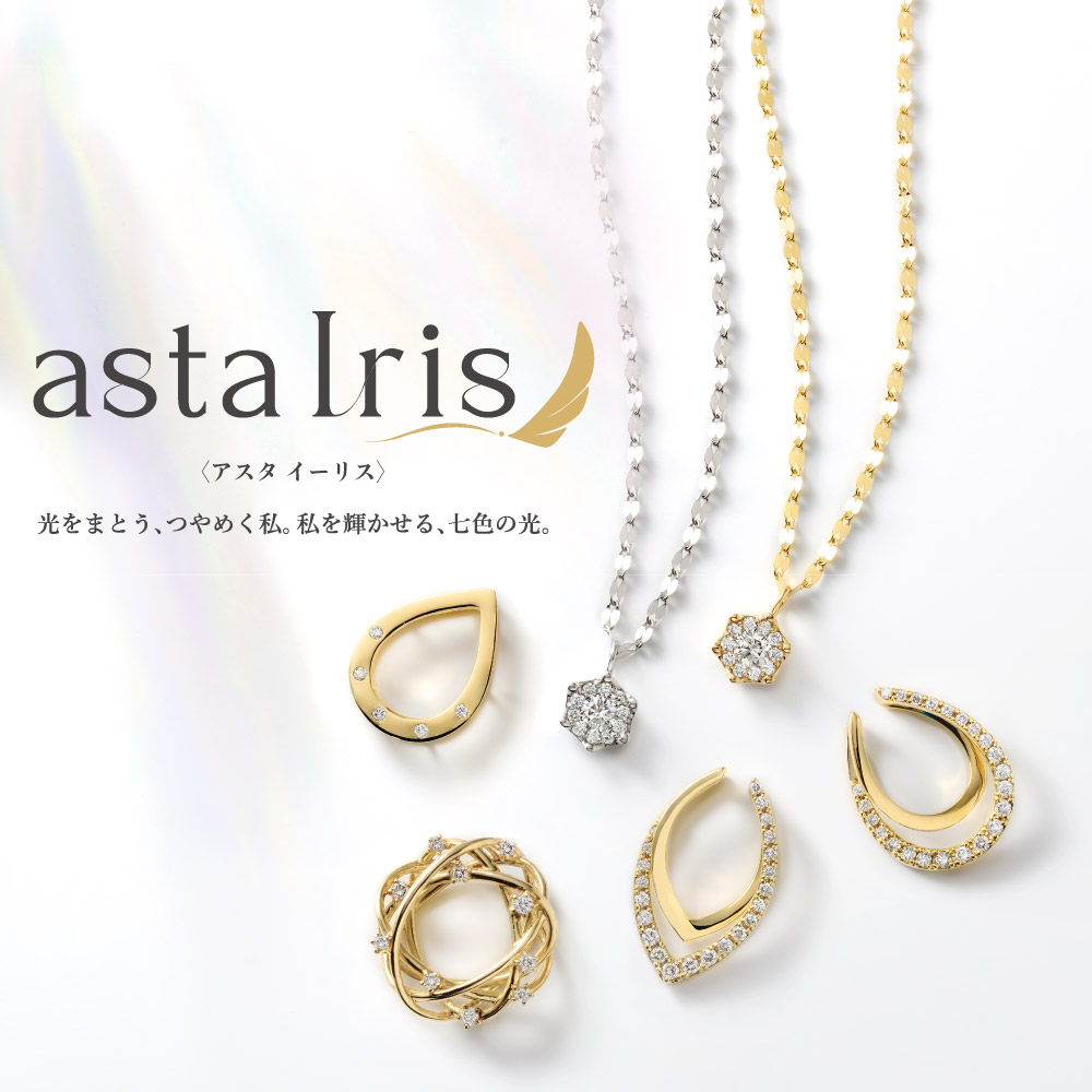 大人気商品【AstaIris】