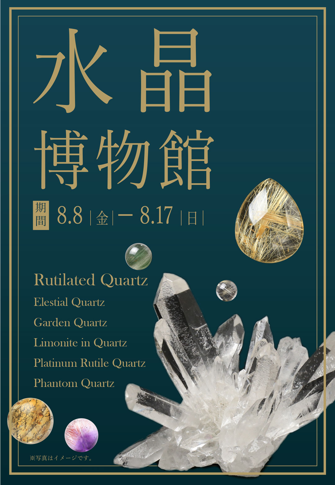水晶博物館　開催決定！